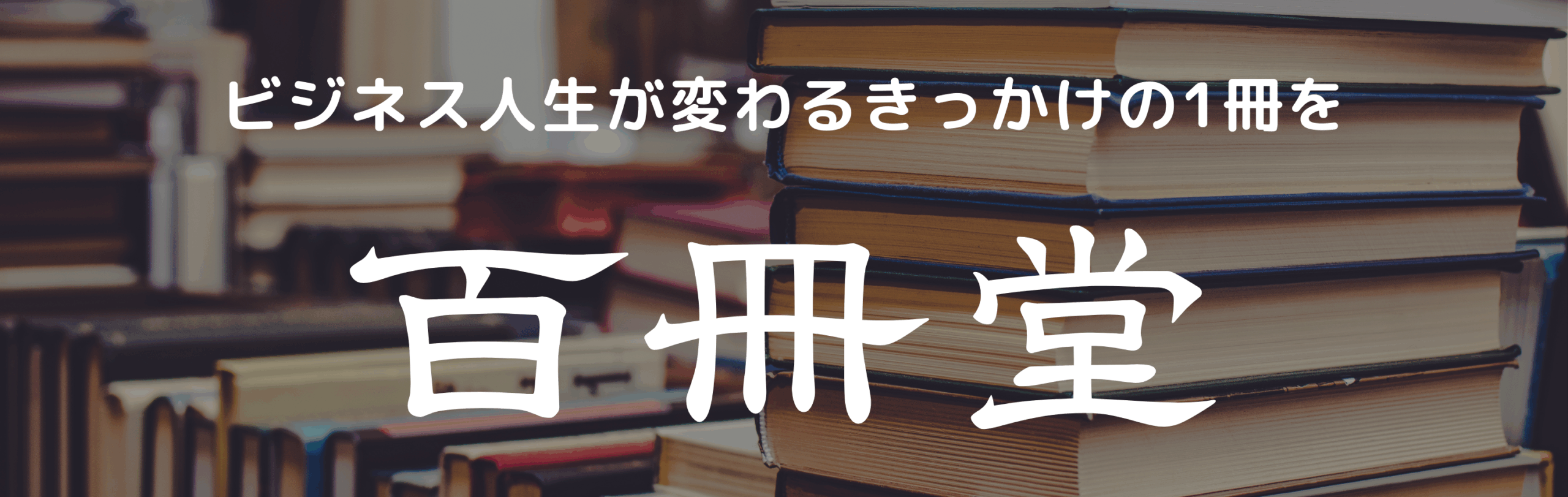 百冊堂